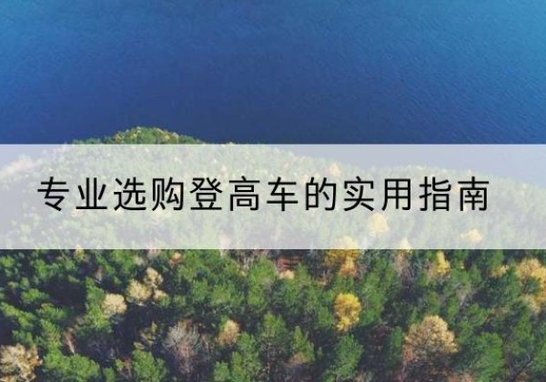 头屯河电动登高车厂家推荐-专业选购登高车的实用指南