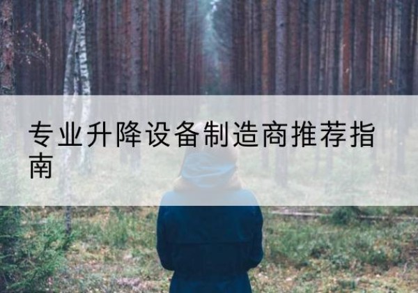 头屯河电动剪叉升降平台厂家-专业升降设备制造商推荐指南